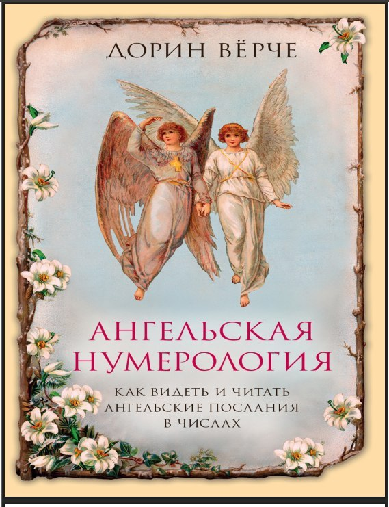 Дорин Вёрче — Ангельская нумерология