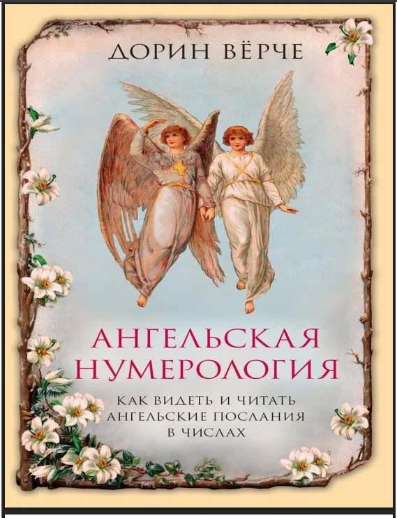 Дорин Вёрче — Ангельская нумерология